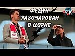 Федун в ярости из-за ухода Бакаева! У Цорна проблемы?