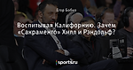 Воспитывая Калифорнию. Зачем «Сакраменто» Хилл и Рэндольф?