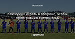 Как нужно играть в обороне, чтобы проиграть со счетом 0:46