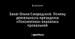 Закат Ольги Смородской. Почему деятельность президента «Локомотива» оказалась провальной