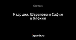 Кадр дня. Шарапова и Сафин в Японии