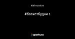 #баскетбудни 1