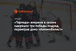 «Торпедо» впервые в сезоне одержало три победы подряд, переиграв дома «Автомобилист»