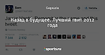 Назад в будущее. Лучший твит 2012 года