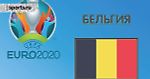 Чемпионат Европы 2020. Группа B. Сборная Бельгии: состав, статистика, путь к турниру, расписание матчей и многое другое