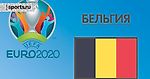 Чемпионат Европы 2020. Группа B. Сборная Бельгии: состав, статистика, путь к турниру, расписание матчей и многое другое