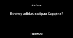 Почему adidas выбрал Хардена?