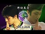 羽生結弦 × 野村萬斎【MAD】 SEIMEI × 晴明 yuzuru hanyu × mansai nomura