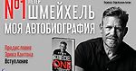 Петер Шмейхель «№1. Моя автобиография». Предисловие Эрика Кантона. Вступление. От переводчика