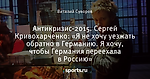 Антикризис-2015. Сергей Кривохарченко: «Я не хочу уезжать обратно в Германию. Я хочу, чтобы Германия переехала в Россию»