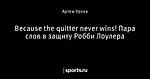 Because the quitter never wins! Пара слов в защиту Робби Лоулера