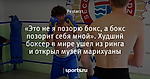 «Это не я позорю бокс, а бокс позорит себя мной». Худший боксер в мире ушел из ринга и открыл музей марихуаны