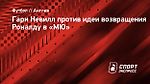 Гари Невилл против идеи возвращения Роналду в «МЮ»