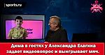 Дима в гостях у Александра Елагина задает видеовопрос и выигрывает мяч. Сборная АПЛ всех времен и народов