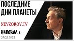 Невзоров. Наповал. Украина, война, Путин, красная кнопка. Заявление президента.