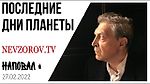 Невзоров. Наповал. Украина, война,  Путин, красная кнопка. Заявление президента.