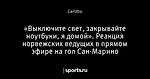 «Выключите свет, закрывайте ноутбуки, я домой». Реакция норвежских ведущих в прямом эфире на гол Сан-Марино