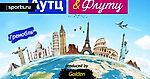 Лутц and Флутц кругосветка: Выпуск 5. Гренобль Internationaux de France