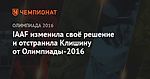 IAAF изменила своё решение и отстранила Клишину от Олимпиады-2016