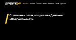 Степашин — о том, что делать «Динамо»: «Новую команду» - 14 мая 2023 - Sport24