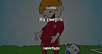 На смерть
