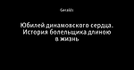 Юбилей динамовского сердца. История болельщика длиною в жизнь