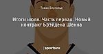 Итоги июля. Часть первая. Новый контракт Брэйдена Шенна
