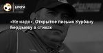 «Не надо». Открытое письмо Курбану Бердыеву в стихах