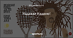 Надавал Надалю!