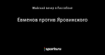 Евменов против Яровинского