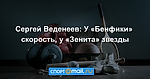 Сергей Веденеев: У «Бенфики» скорость, у «Зенита» звезды