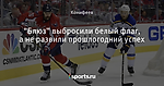 “Блюз” выбросили белый флаг, а не развили прошлогодний успех