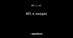 NFL в эмодзи