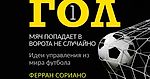 «Гол. Мяч попадает в ворота не случайно. Идеи управления из мира футбола»: Ферран Сориано. Глава 1: Это не удача - helluo librorum - Блоги Sports.ru