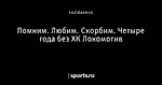 Помним. Любим. Скорбим. Четыре года без ХК Локомотив