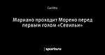 Мариано проходит Морено перед первым голом «Севильи»