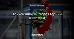 Хоккенхайм'16. Через тернии к звездам