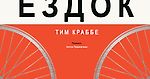 Тим Краббе «Ездок». Часть 1 - helluo librorum - Блоги Sports.ru