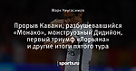 Прорыв Кавани, разбушевавшийся «Монако», монструозный Дидийон, первый триумф «Лорьяна» и другие итоги пятого тура