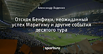 Отскок Бенфики, неожиданный успех Маритиму и другие события десятого тура