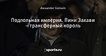 Подпольная империя. Пини Захави – трансферный король