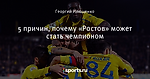 5 причин, почему «Ростов» может стать чемпионом