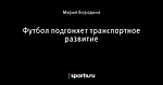 Футбол подгоняет транспортное развитие