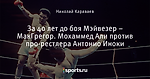 За 40 лет до боя Мэйвезер – МакГрегор. Мохаммед Али против про-рестлера Антонио Иноки