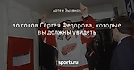 10 голов Сергея Федорова, которые вы должны увидеть