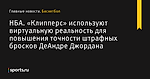 «Клипперс» используют виртуальную реальность для повышения точности штрафных бросков ДеАндре Джордана, НБА - Баскетбол - Sports.ru