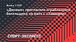 «Динамо» пригласило ограбленного болельщика на матч с «Химками»