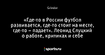 «Где-то в России футбол развивается, где-то стоит на месте, где-то – падает». Леонид Слуцкий о работе, критиках и себе