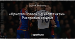 «Кристал Пэлас» 1-3 «Тоттенхэм». Расправив крылья