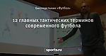 12 главных тактических терминов современного футбола